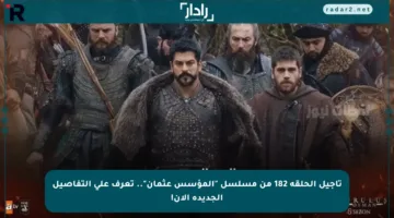 تأجيل الحلقة 182 من مسلسل “المؤسس عثمان”.. تعرف على التفاصيل الجديدة الآن!